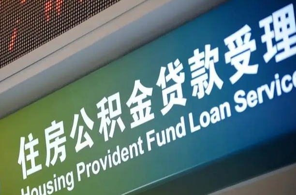 住房公积金增长幅度大吗_庄河公积金代办在职离职封存服务